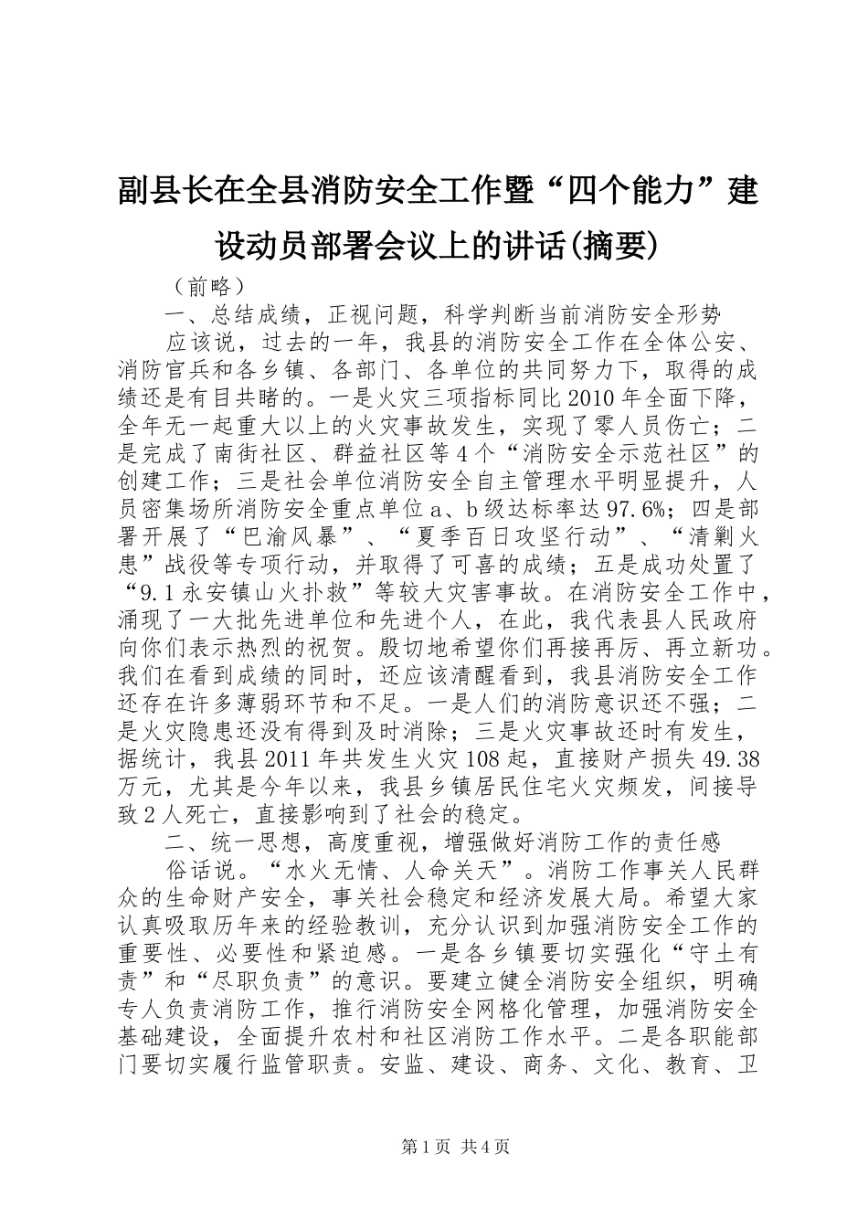 副县长在全县消防安全工作暨“四个能力”建设动员部署会议上的讲话发言(摘要)_第1页