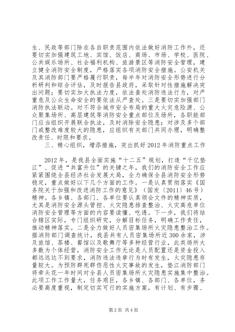 副县长在全县消防安全工作暨“四个能力”建设动员部署会议上的讲话发言(摘要)_第2页