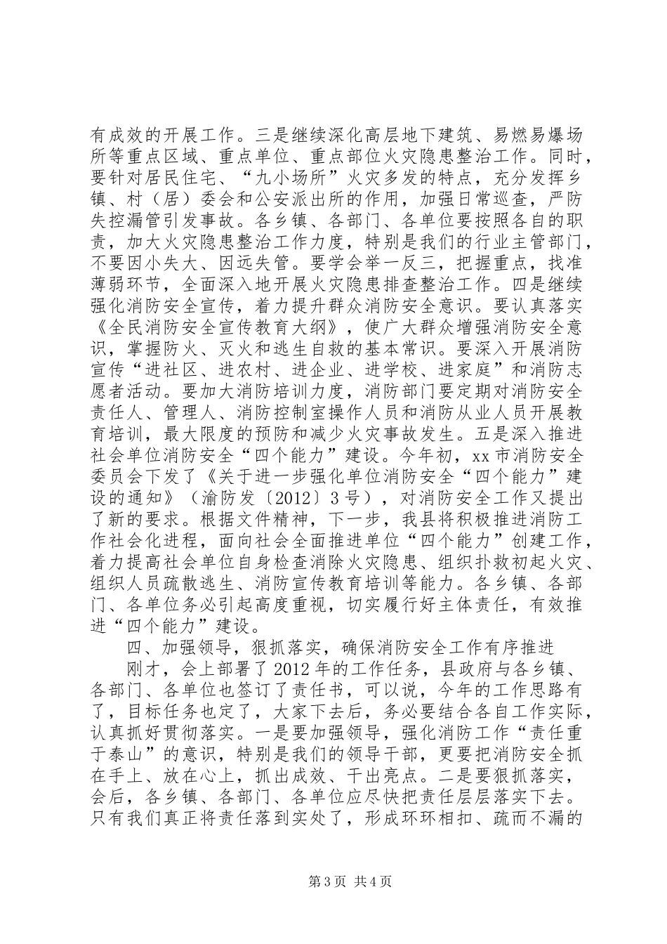 副县长在全县消防安全工作暨“四个能力”建设动员部署会议上的讲话发言(摘要)_第3页
