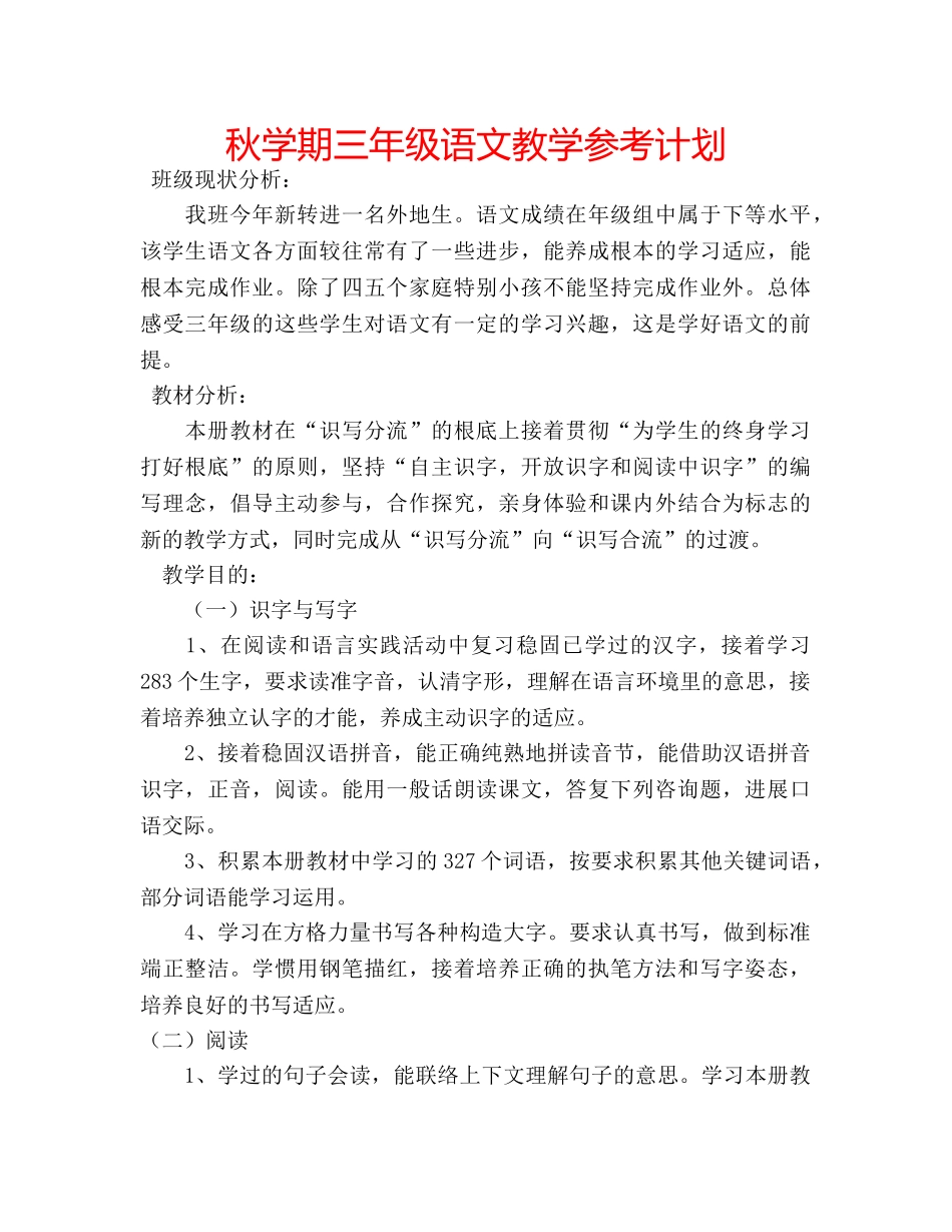 秋学期三年级语文教学参考计划 _第1页