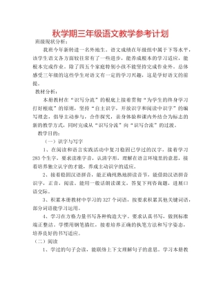 秋学期三年级语文教学参考计划 