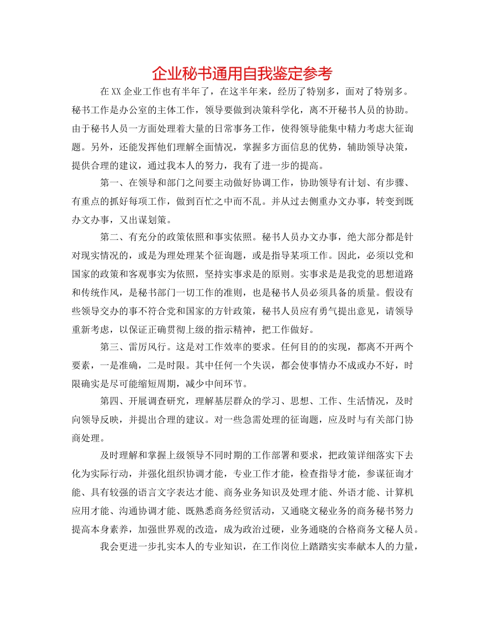 企业秘书通用自我鉴定参考 _第1页