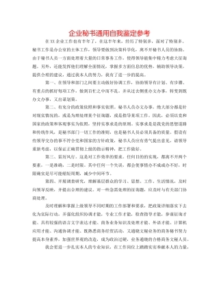 企业秘书通用自我鉴定参考 