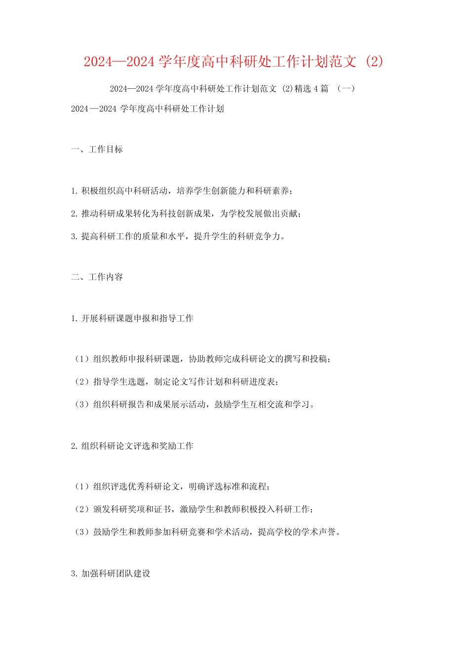 2024—2024学年度高中科研处工作计划范文4篇_第1页