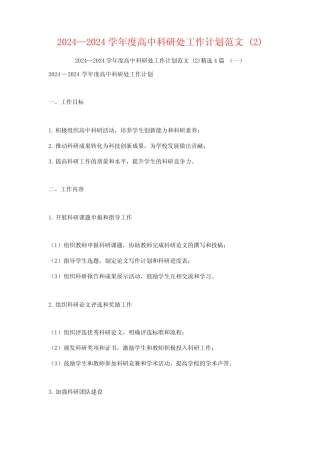 2024—2024学年度高中科研处工作计划范文4篇