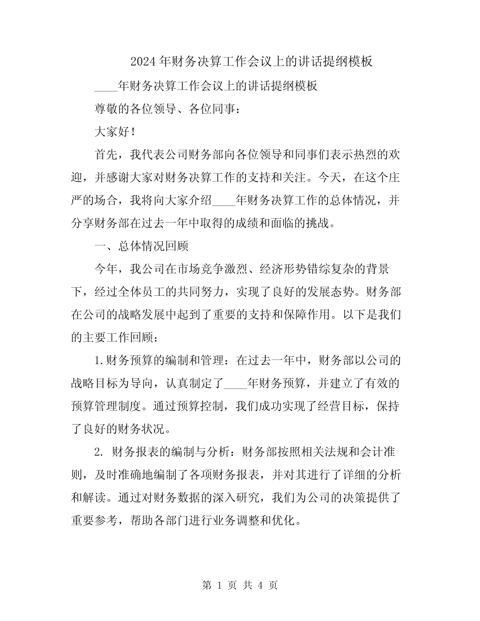 2024年财务决算工作会议上的讲话提纲模板_第1页