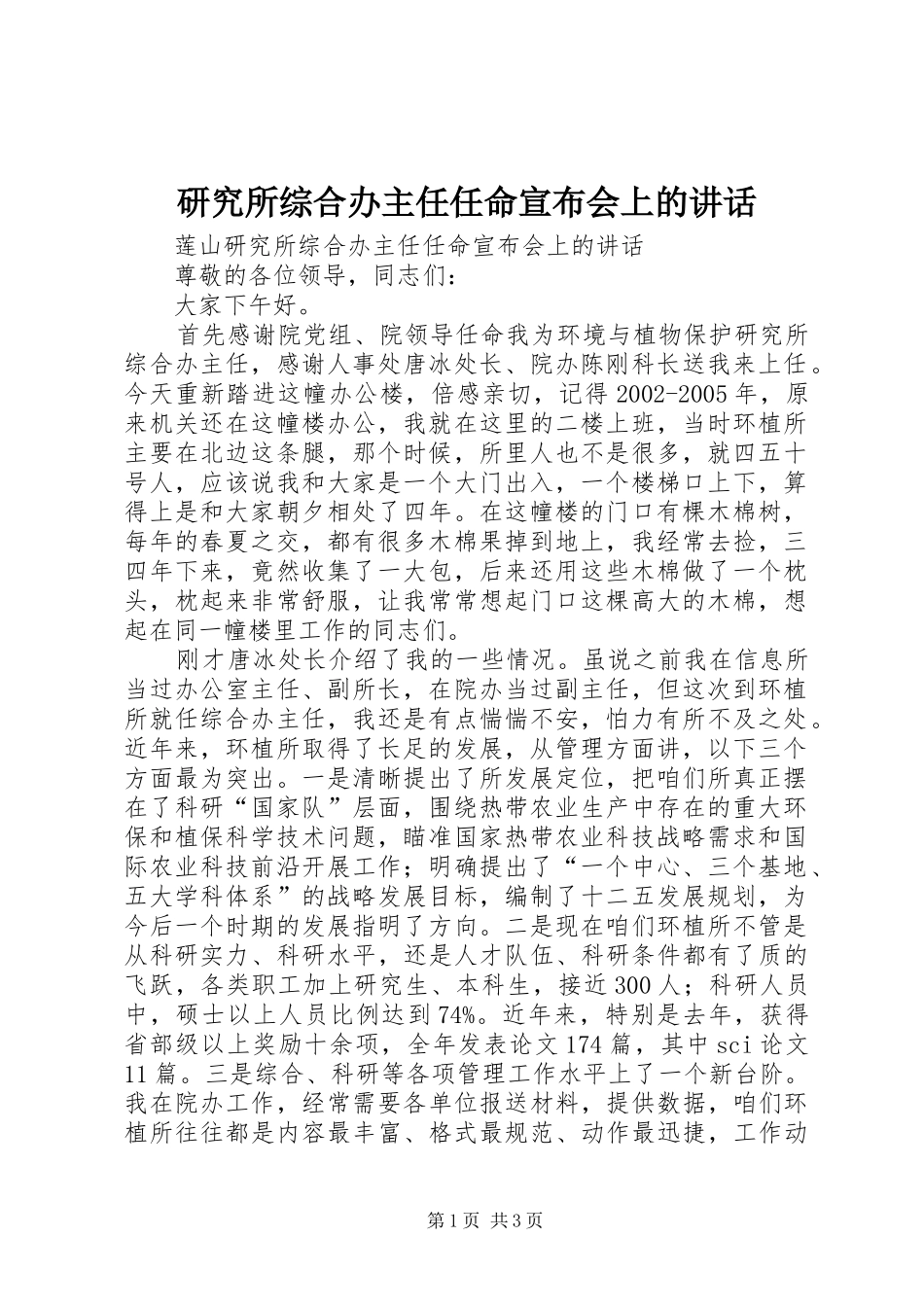 研究所综合办主任任命宣布会上的讲话发言_第1页