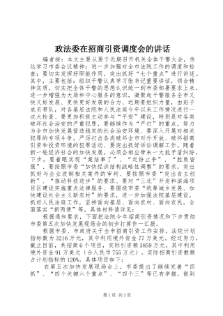 政法委在招商引资调度会的讲话发言