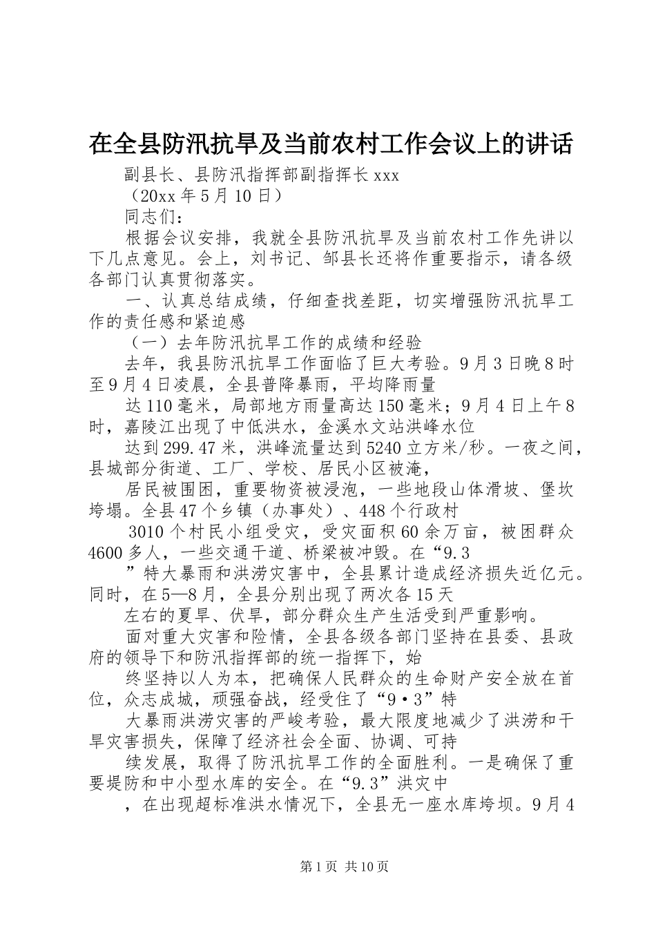 在全县防汛抗旱及当前农村工作会议上的讲话发言_第1页