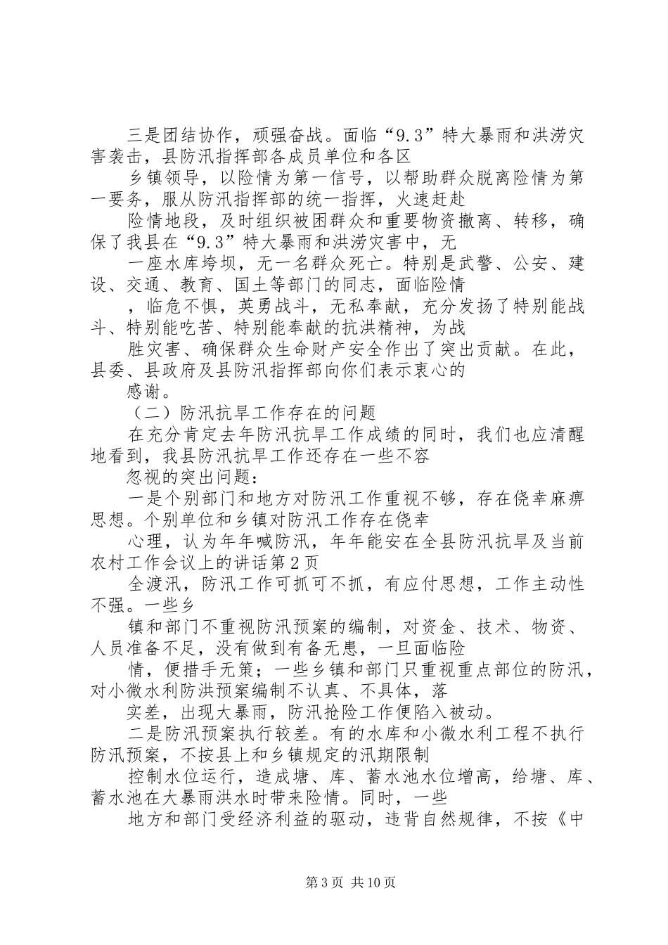 在全县防汛抗旱及当前农村工作会议上的讲话发言_第3页