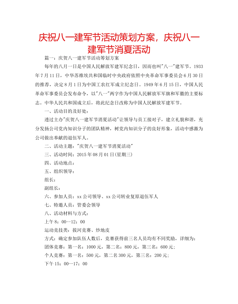 庆祝八一建军节活动策划方案，庆祝八一建军节消夏活动 _第1页
