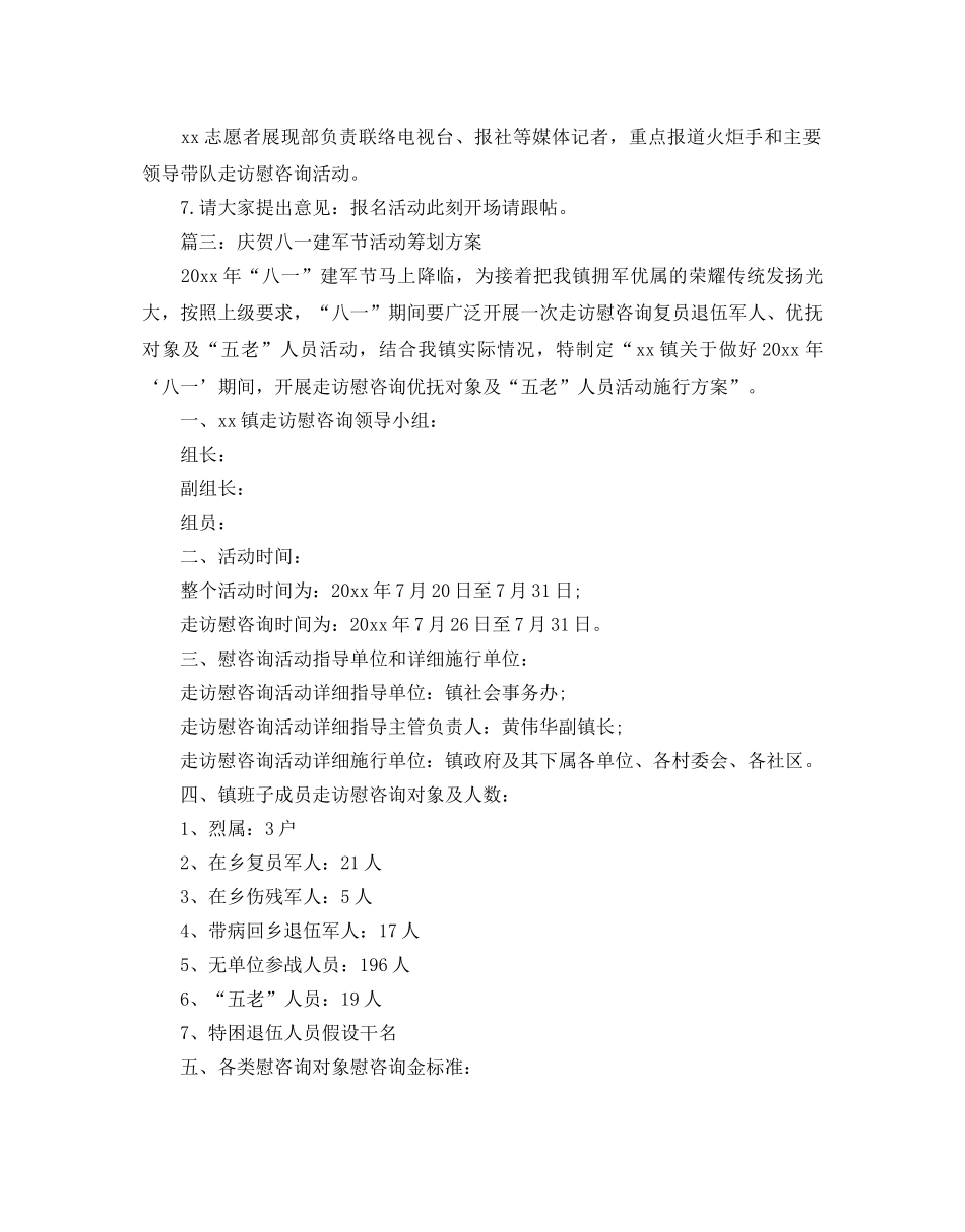 庆祝八一建军节活动策划方案，庆祝八一建军节消夏活动 _第3页