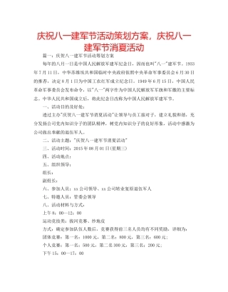 庆祝八一建军节活动策划方案，庆祝八一建军节消夏活动 
