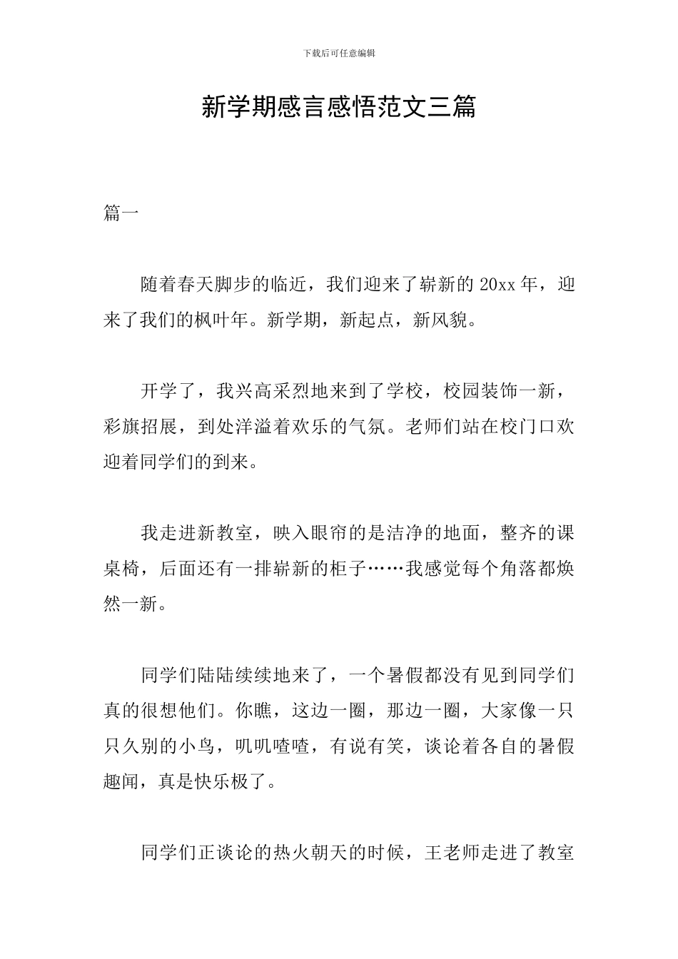新学期感言感悟范文三篇_第1页