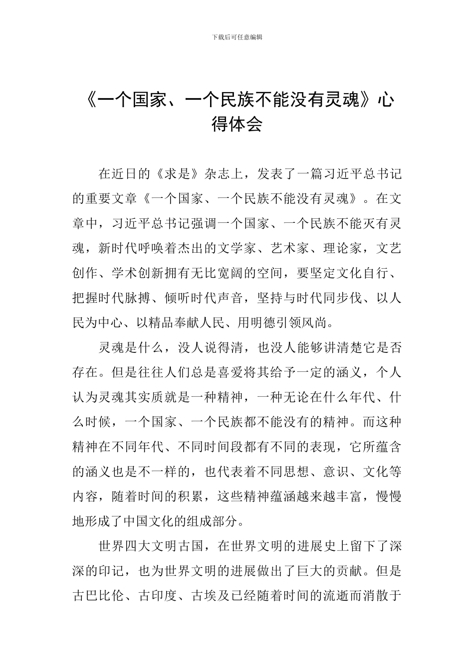 《一个国家、一个民族不能没有灵魂》心得体会-2_第1页