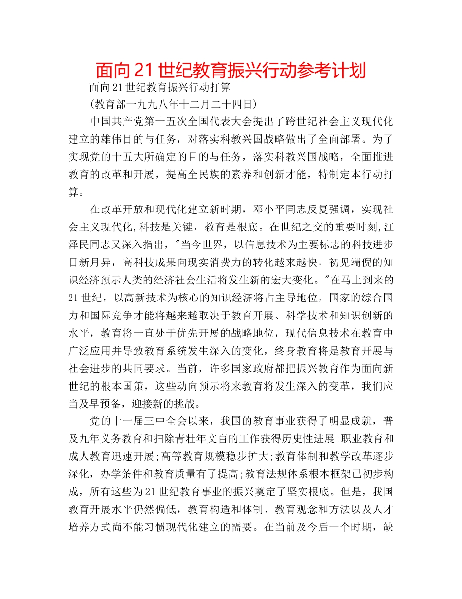 面向21世纪教育振兴行动参考计划 _第1页
