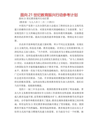 面向21世纪教育振兴行动参考计划 