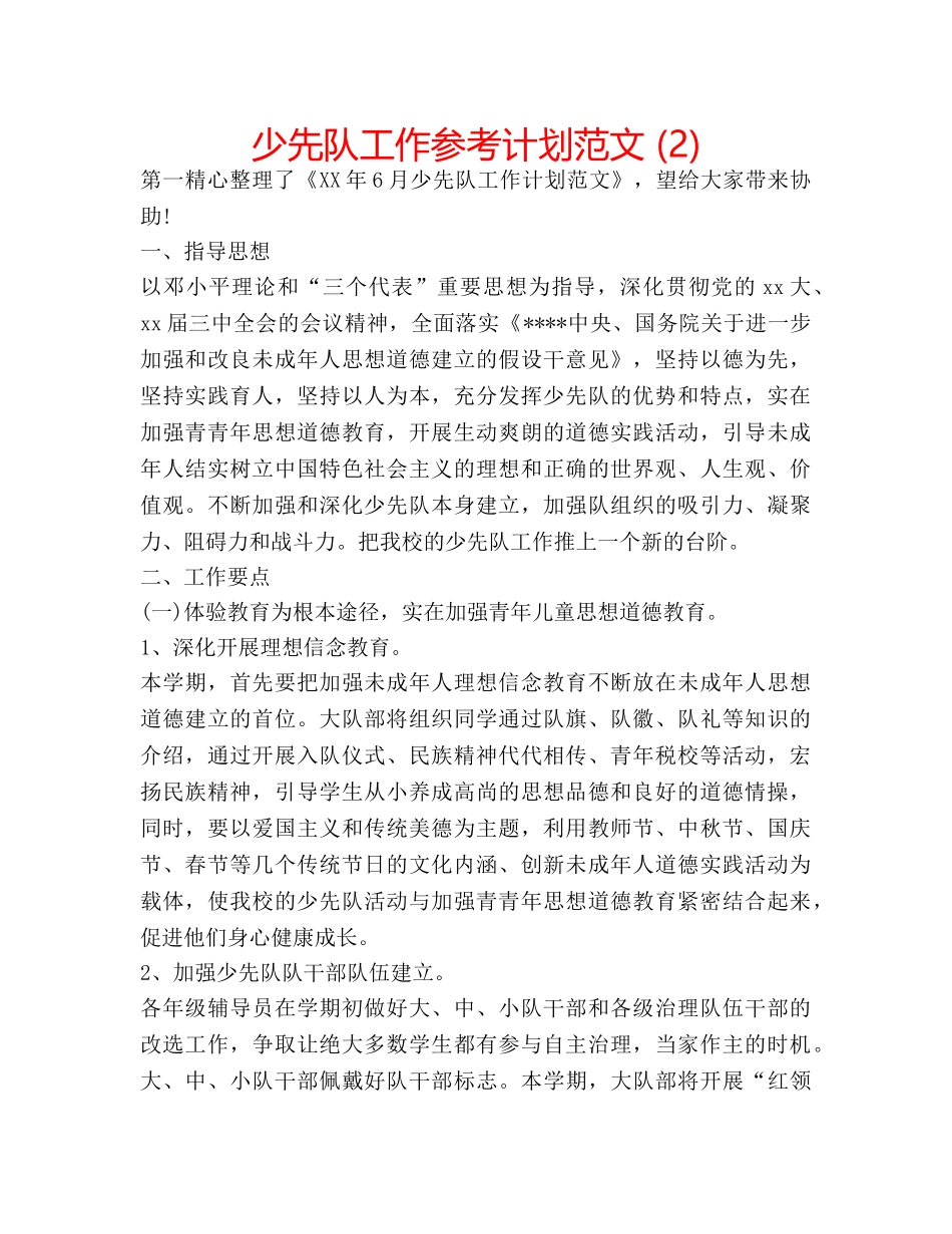 少先队工作参考计划范文 (2) _第1页