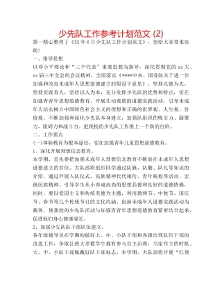 少先队工作参考计划范文 (2) 