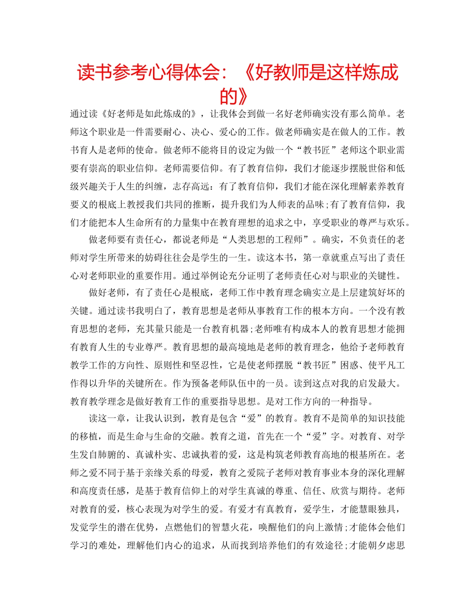 读书参考心得体会《好教师是这样炼成的》 _第1页