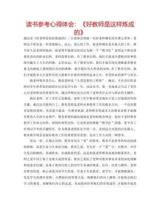 读书参考心得体会《好教师是这样炼成的》 
