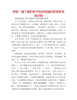师德播下爱的种子收获明媚的希望参考演讲稿 