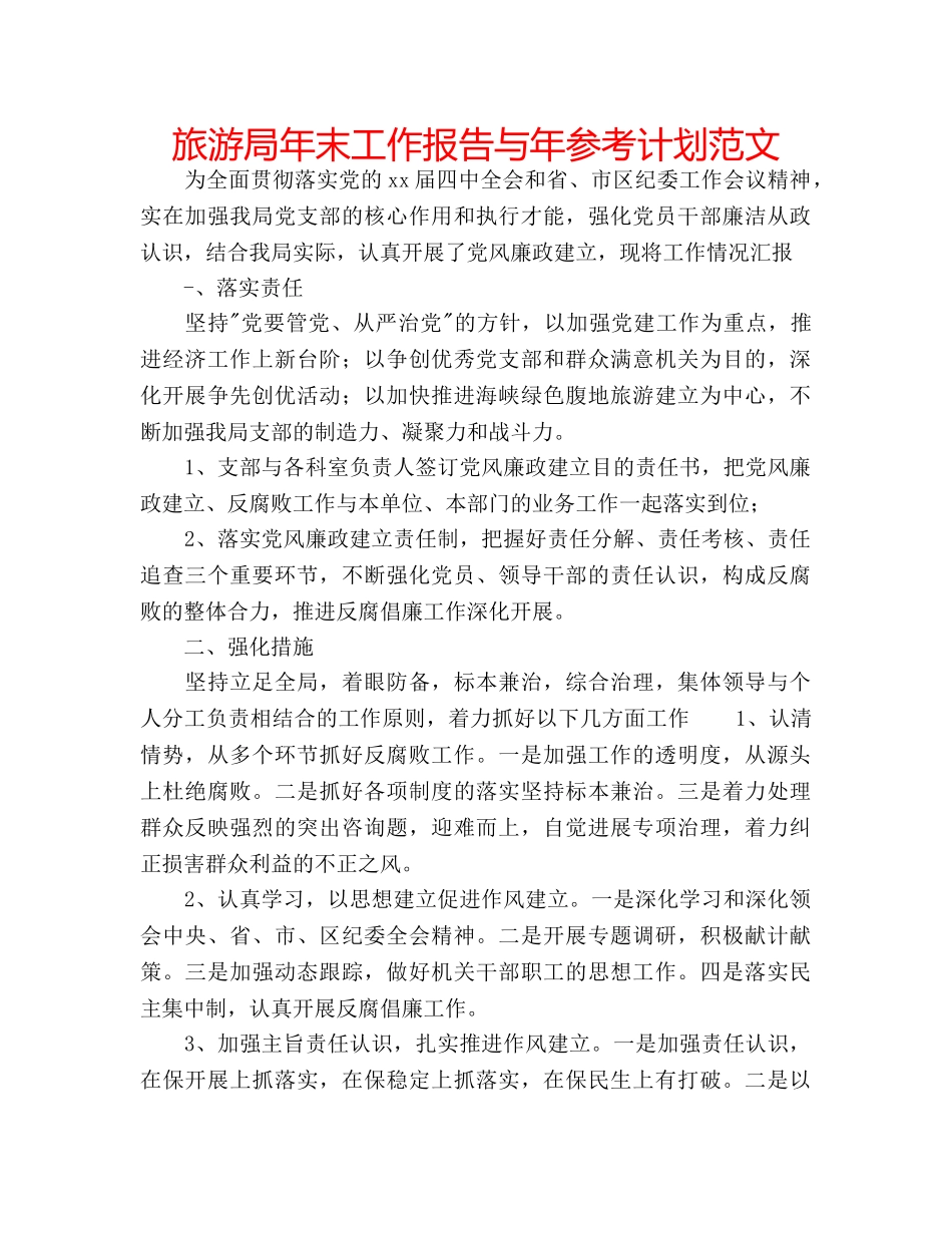 旅游局年末工作报告与年参考计划范文 _第1页