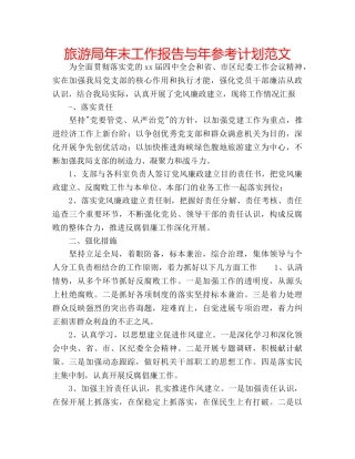 旅游局年末工作报告与年参考计划范文 