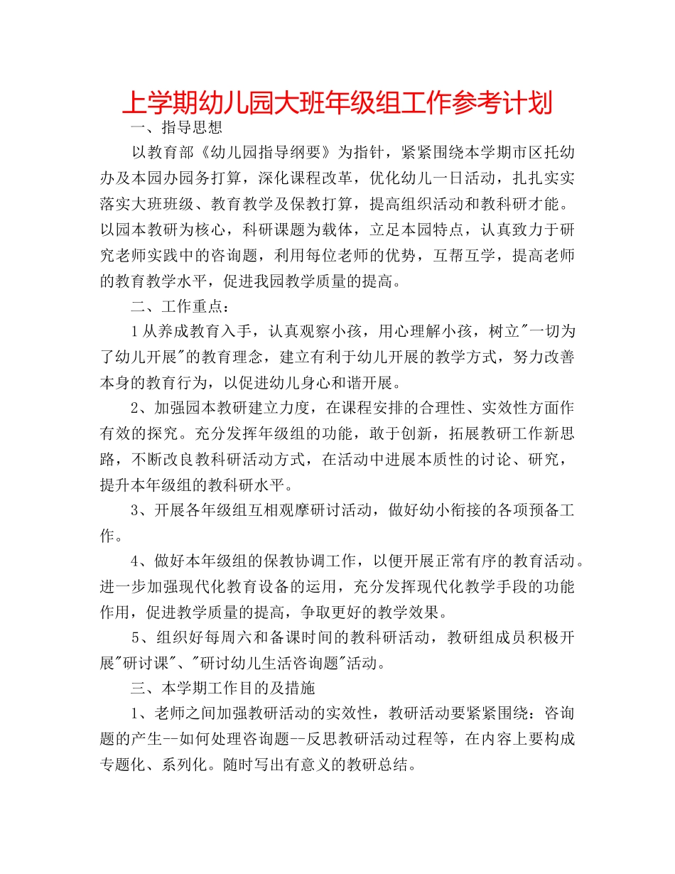 上学期幼儿园大班年级组工作参考计划 _第1页