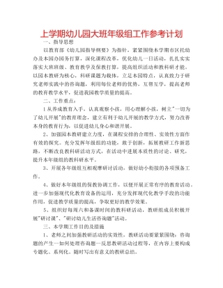 上学期幼儿园大班年级组工作参考计划 