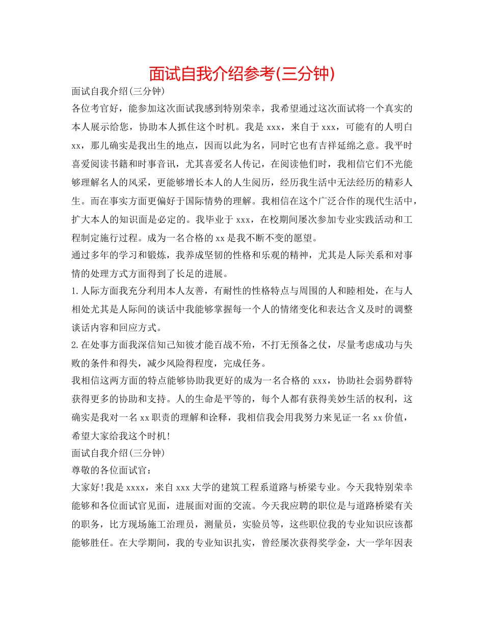 面试自我介绍参考(三分钟) _第1页