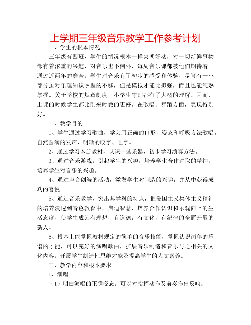 上学期三年级音乐教学工作参考计划 _第1页