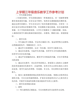 上学期三年级音乐教学工作参考计划 