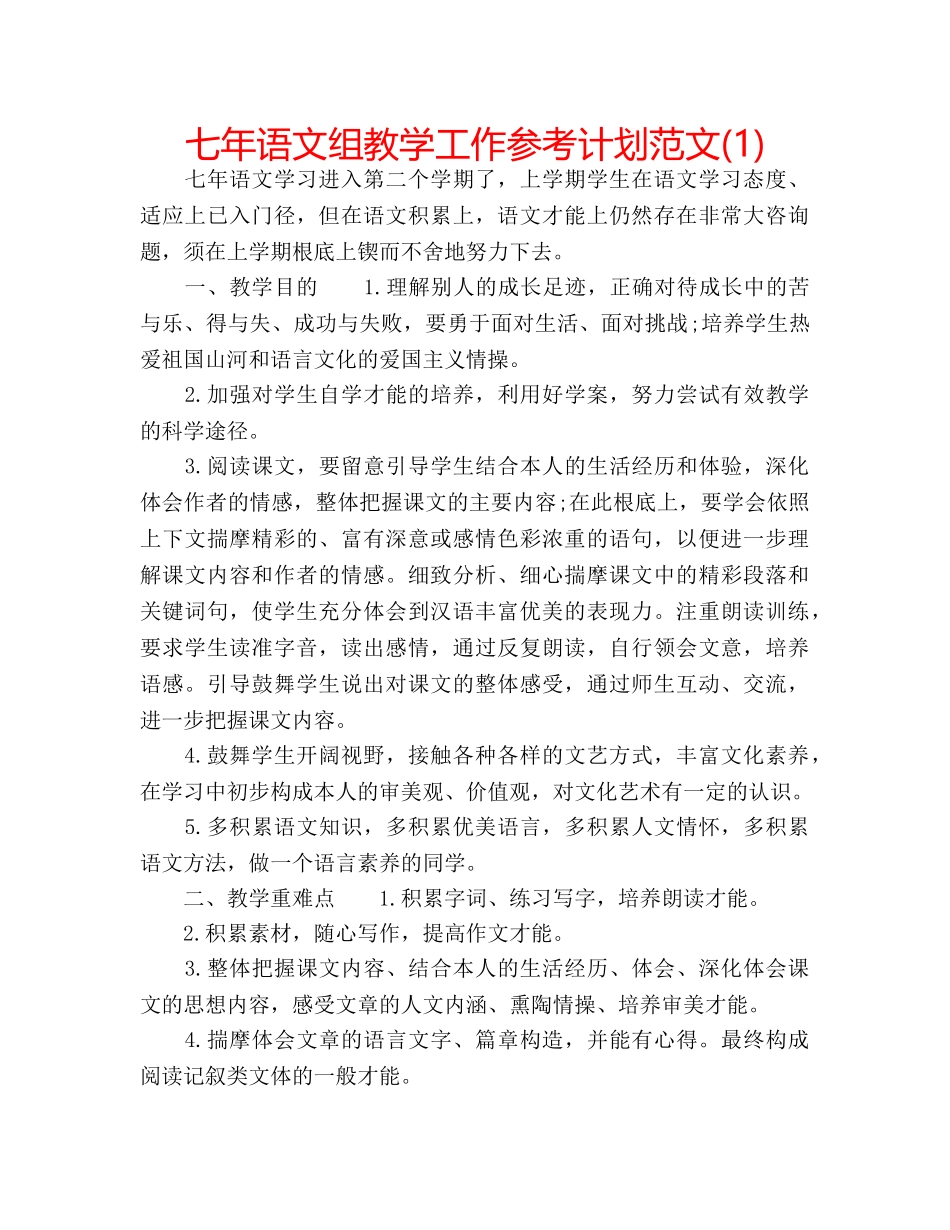 七年语文组教学工作参考计划范文(1) _第1页