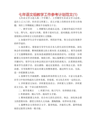 七年语文组教学工作参考计划范文(1) 