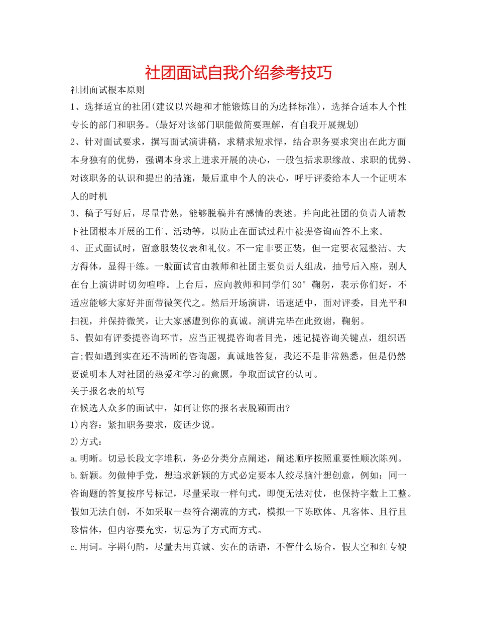 社团面试自我介绍参考技巧 _第1页