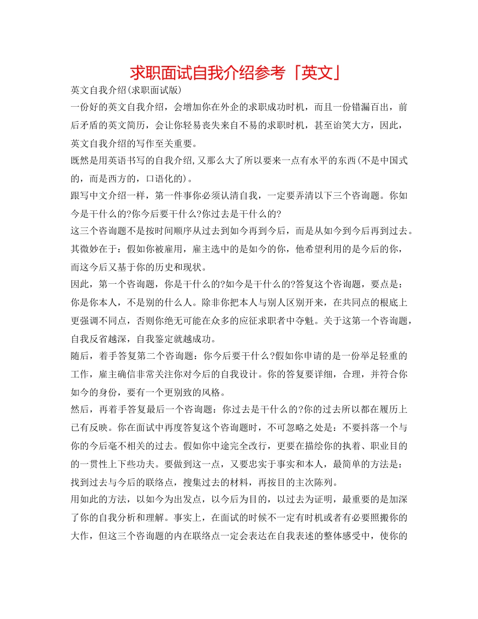 求职面试自我介绍参考「英文」 _第1页