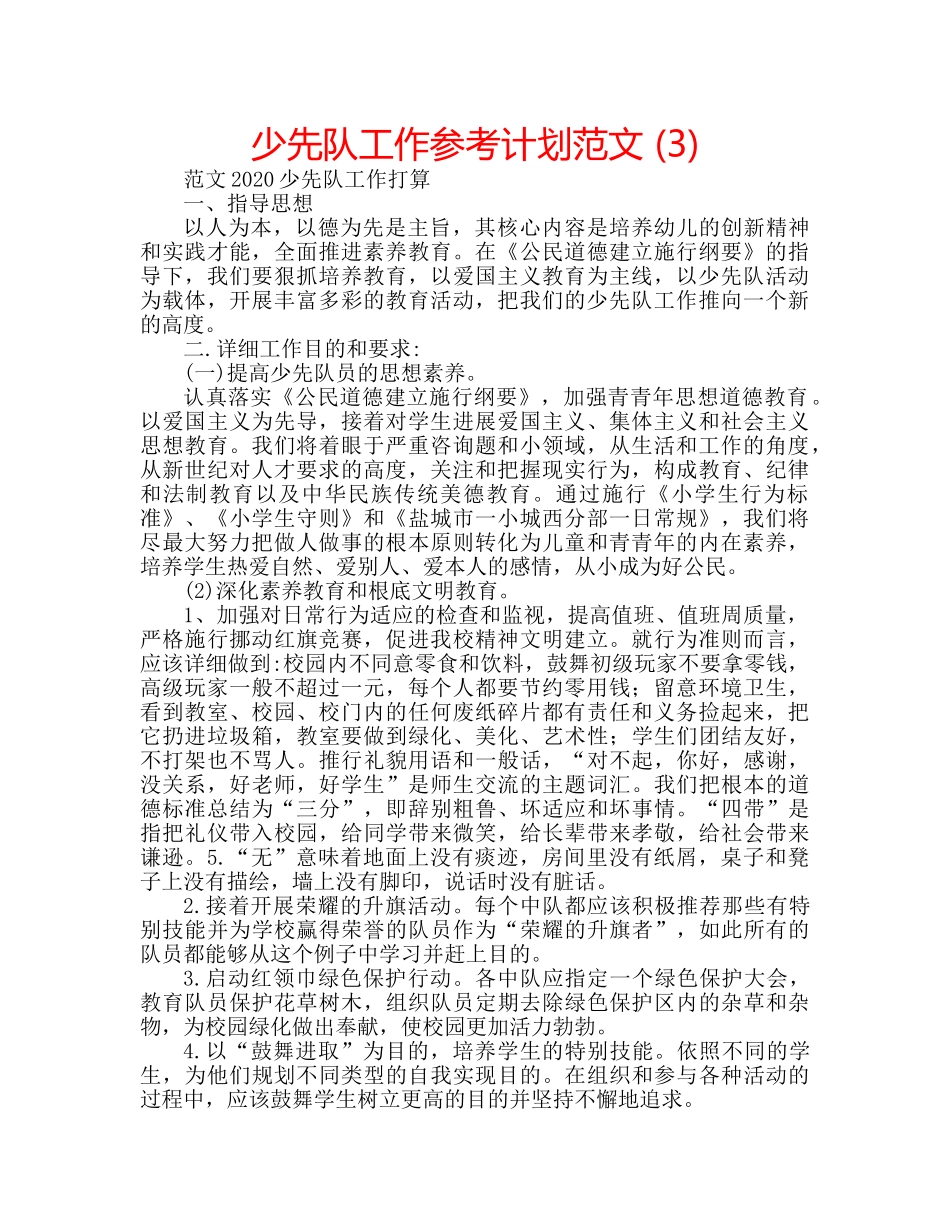 少先队工作参考计划范文 (3) _第1页