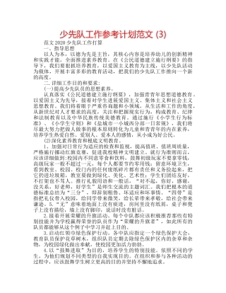 少先队工作参考计划范文 (3) 