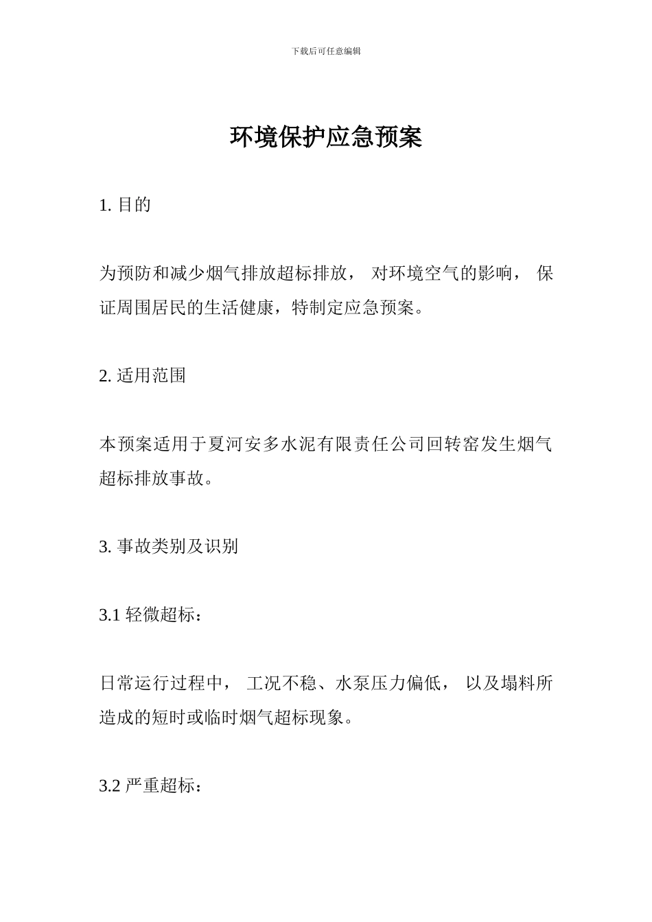 环境保护应急预案_第1页