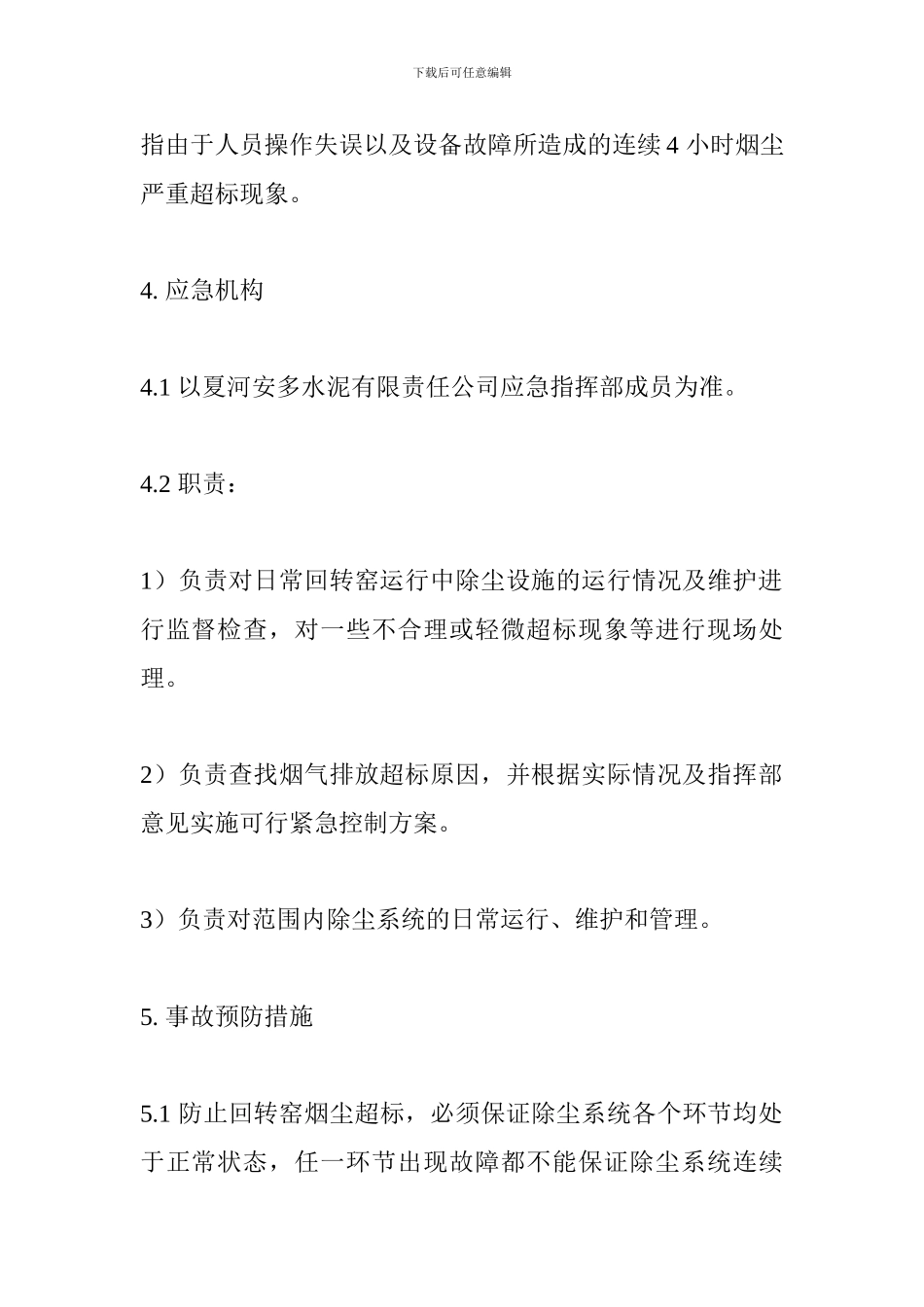 环境保护应急预案_第2页