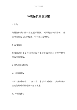 环境保护应急预案