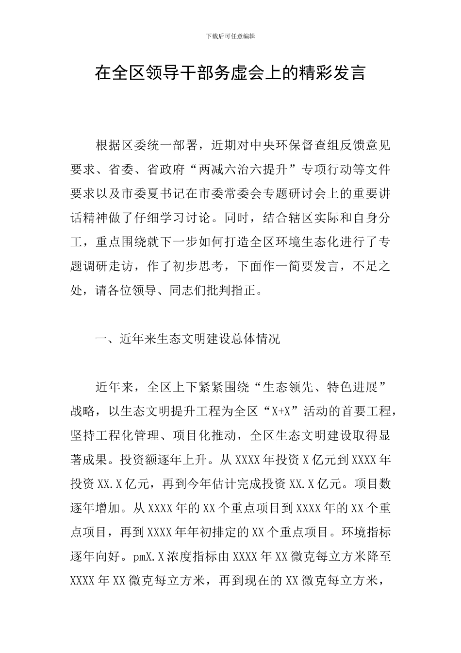 在全区领导干部务虚会上的精彩发言_第1页