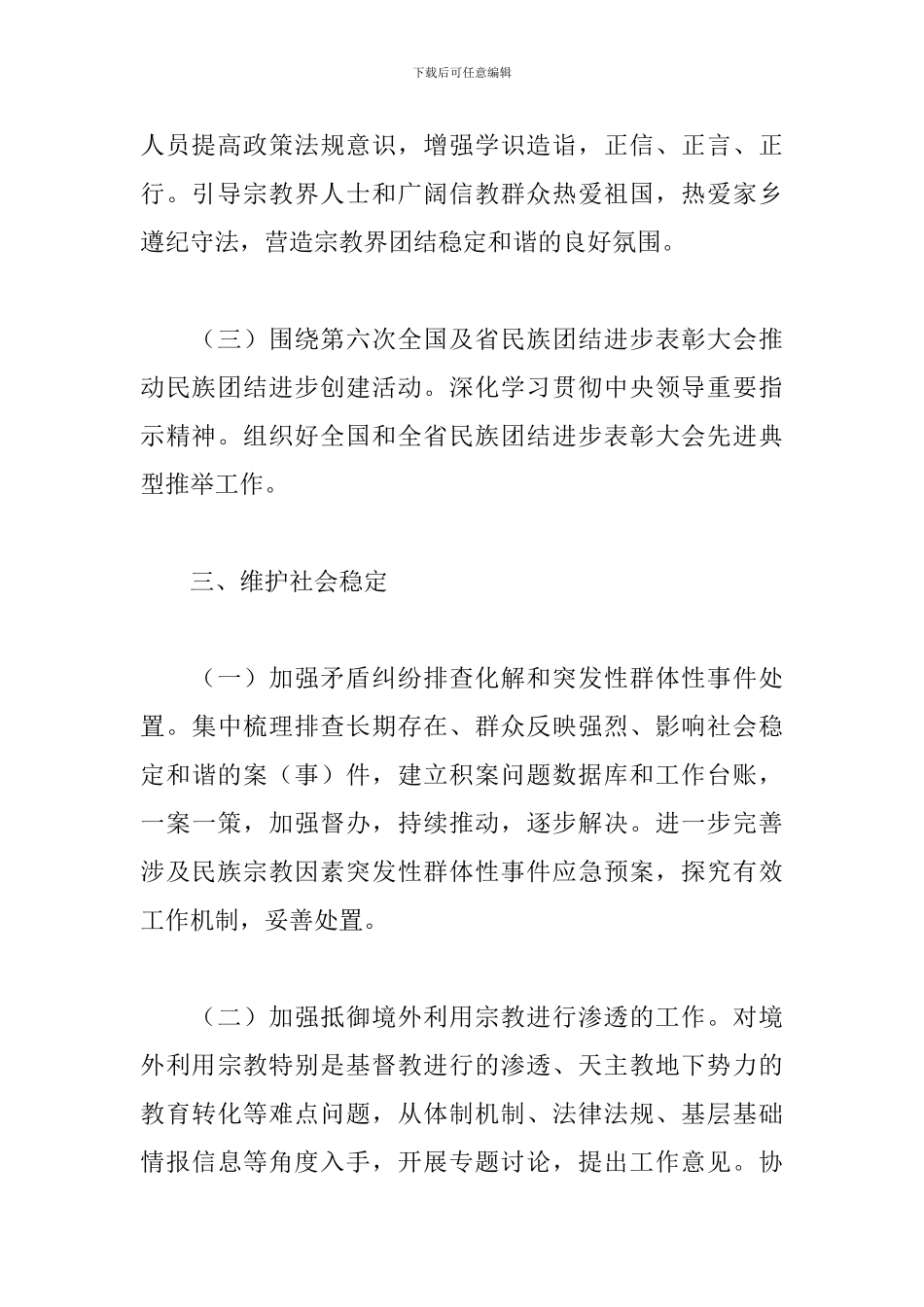 县民族宗教局2024年工作要点范文_第3页