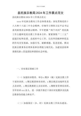 县民族宗教局2024年工作要点范文