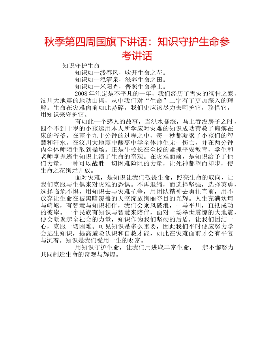 秋季第四周国旗下讲话知识守护生命 _第1页