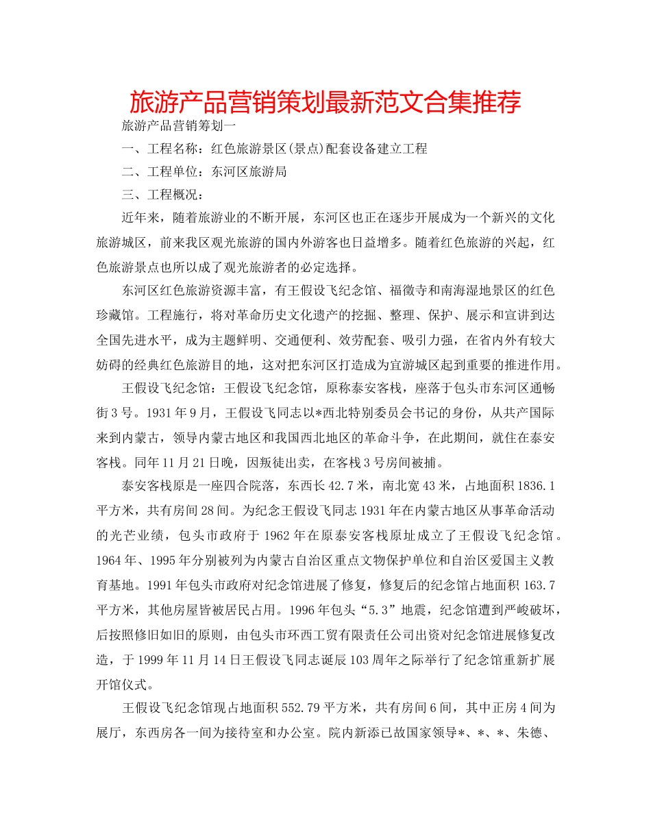 旅游产品营销策划最新范文合集推荐 _第1页