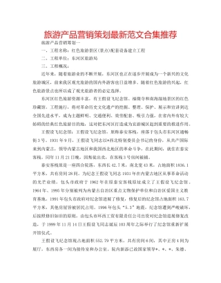 旅游产品营销策划最新范文合集推荐 