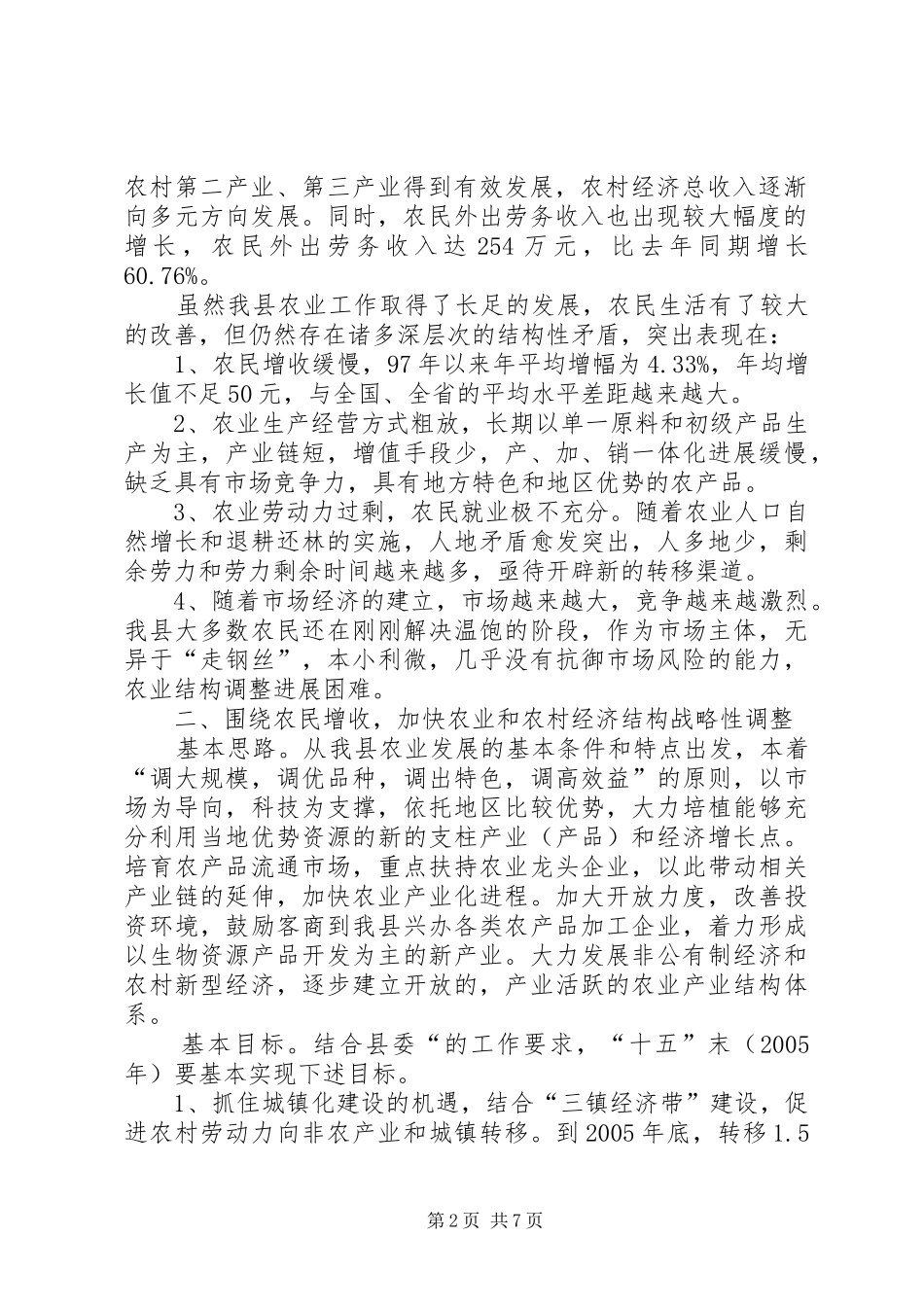 主管农业副县长在农村经济会议上的讲话发言(1)_第2页