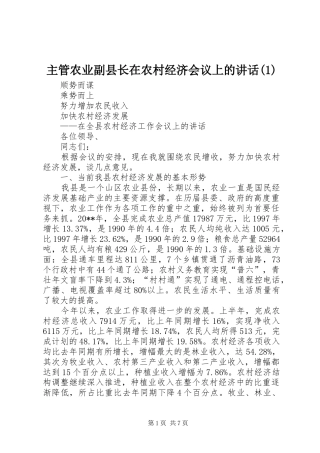 主管农业副县长在农村经济会议上的讲话发言(1)